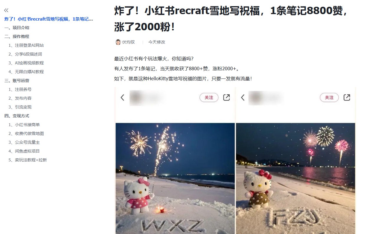图片[6]-炸了！小红书recraft雪地写祝福，1条笔记8800赞，涨了2000粉！-海豚项目网