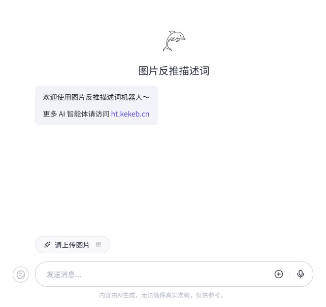 图片[1]-图片反推描述词生成器，AI创作神器-海豚项目网