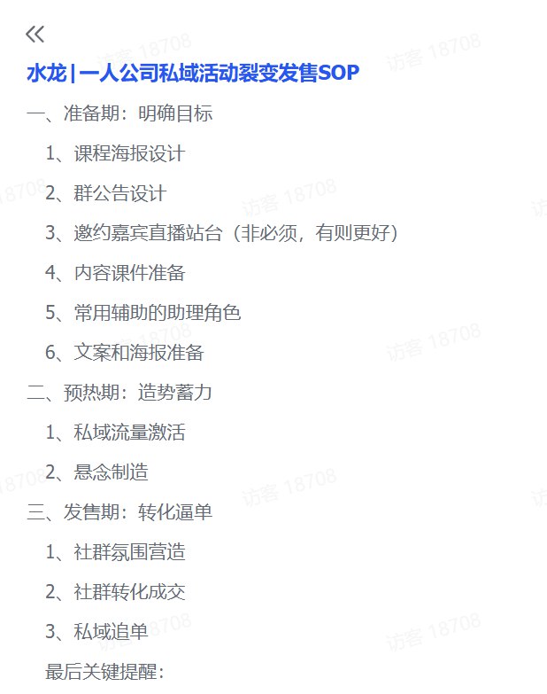 图片[1]-【20250301】一人公司私域活动裂变发售SOP-海豚项目网