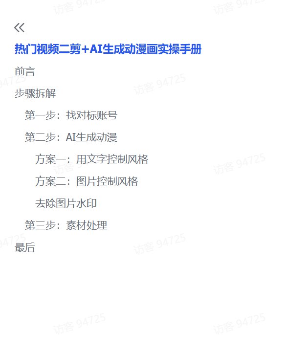 图片[2]-热门视频二剪+AI生成动漫画实操手册-海豚项目网