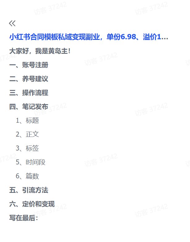 图片[2]-小红书合同模板私域变现副业，单份6.98、溢价100+-海豚项目网
