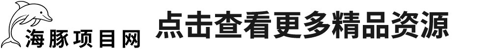 点击访问 海豚项目网 ht.kekeb.cn