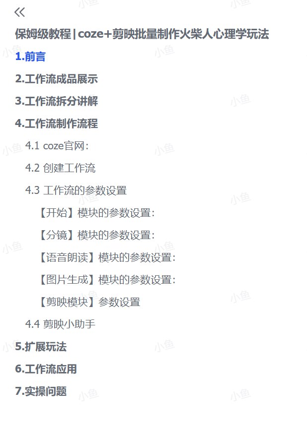 图片[4]-Coze结合剪映：一步步教你批量制作火柴人心理学短视频 (保姆级教程)-海豚项目网
