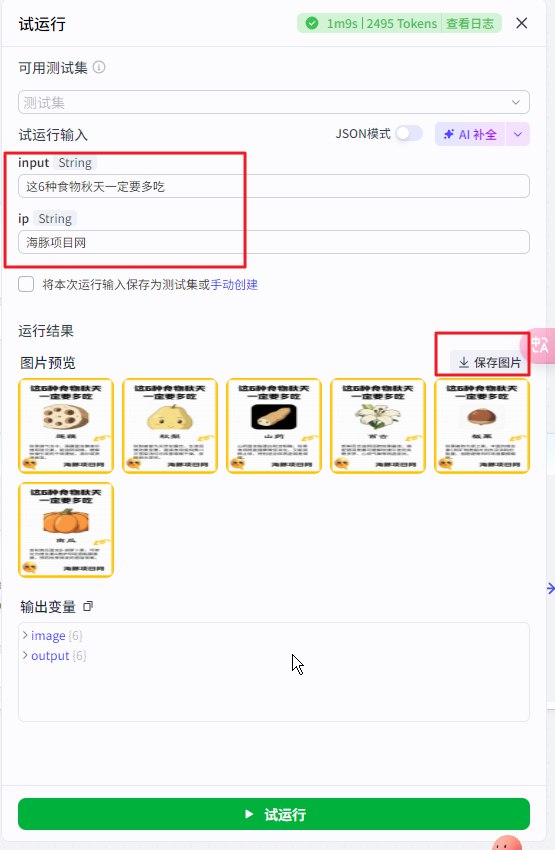 图片[7]-【扣子工作流】养生赛道丨小红书批量养生图文-海豚项目网