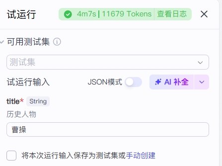 图片[1]-【扣子工作流】历史赛道丨历史人物一镜到底-海豚项目网