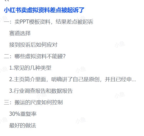 图片[1]-小红书卖虚拟资料差点被起诉，分享下出现侵权的问题，我们应该如何避免和应对-海豚项目网