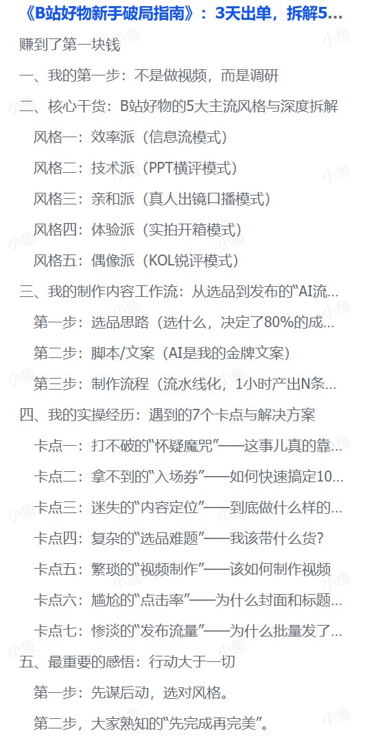 图片[1]-【保姆级】B站好物推荐新手指南：3天快速出单，5大变现模式帮你避开90%的坑-海豚项目网
