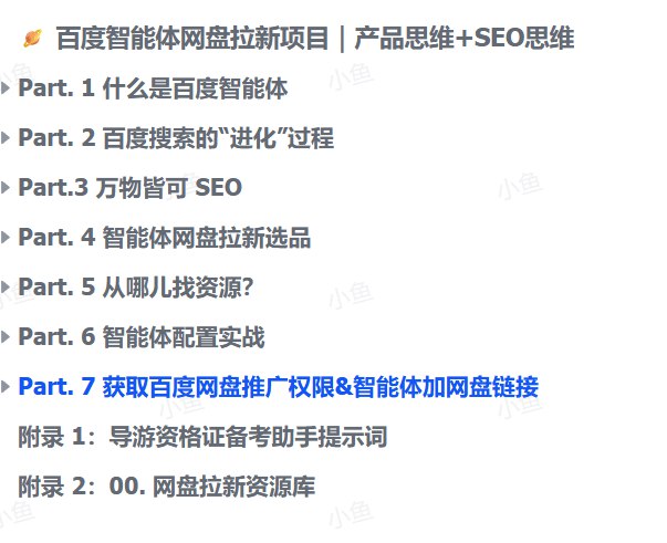 图片[1]-百度智能体网盘拉新项目深度拆解｜产品思维+SEO思维-海豚项目网