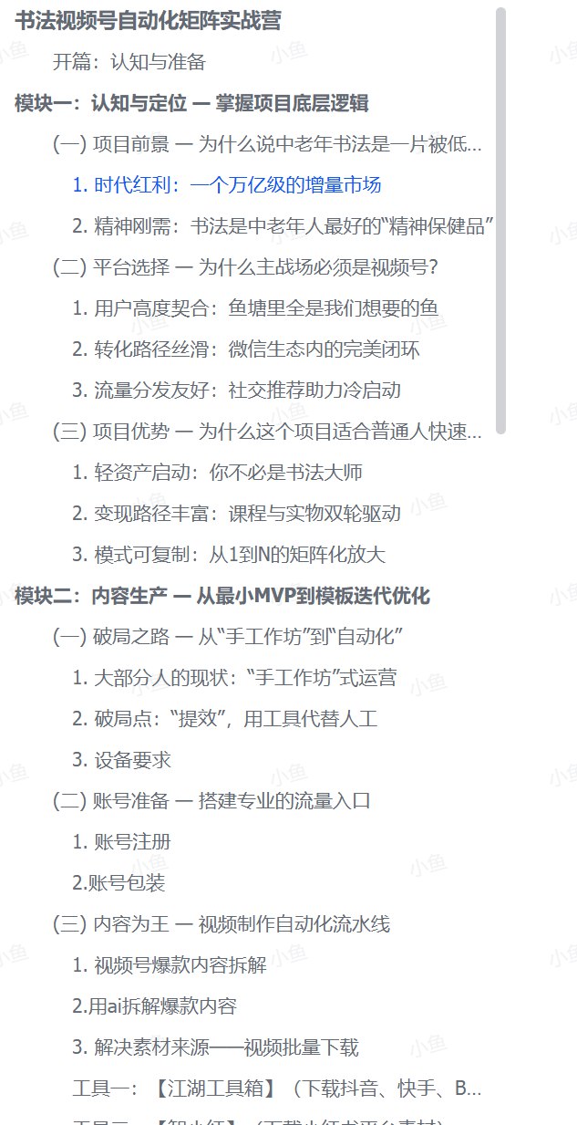 图片[2]-【中老年赛道】书法视频号自动化矩阵实战营-海豚项目网