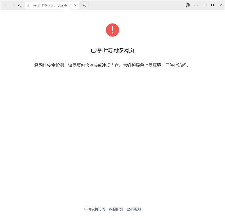 图片[1]-网站在微信中打开提示【已停止访问该网页】，怎么申诉？-海豚项目网