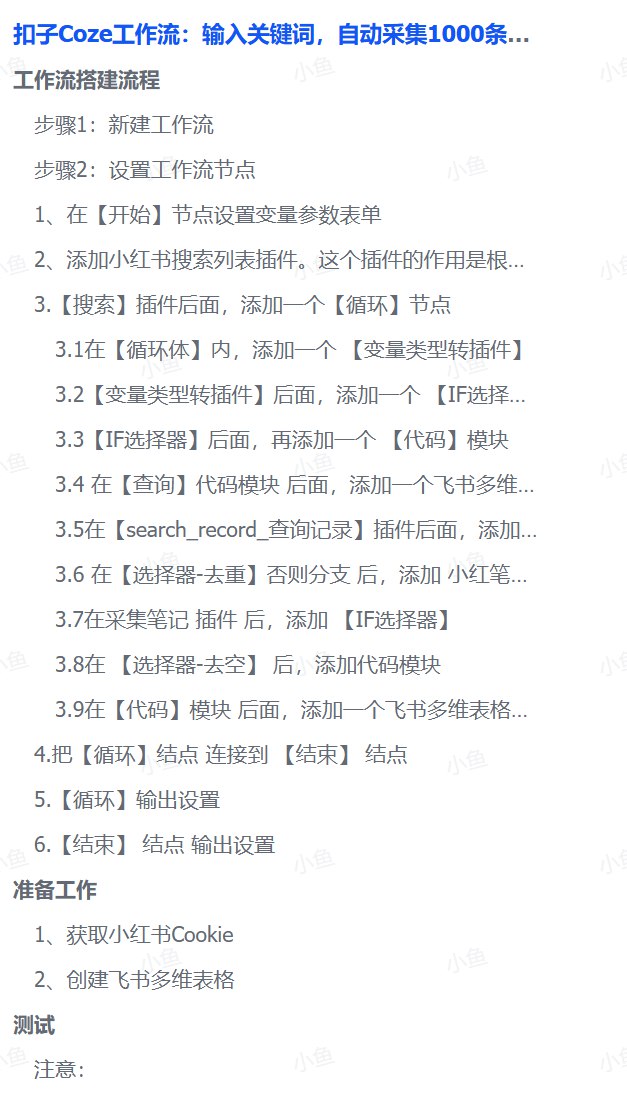 图片[2]-小红书爆款笔记采集工作流：输入关键词，自动采集1000条小红书爆款笔记 实操演示-海豚项目网