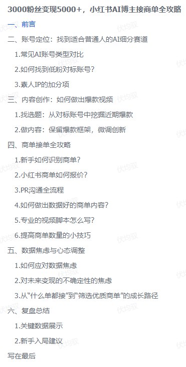 图片[2]-3000粉丝变现5000+，小红书AI博主接商单全攻略-海豚项目网