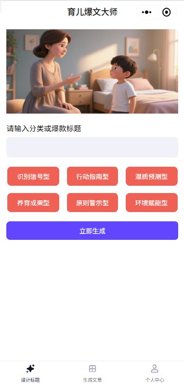 图片[4]-篇篇爆款的育儿公众号怎么做？分享一款AI智能体，一部手机即可操作，配备小白友好SOP教程-海豚项目网