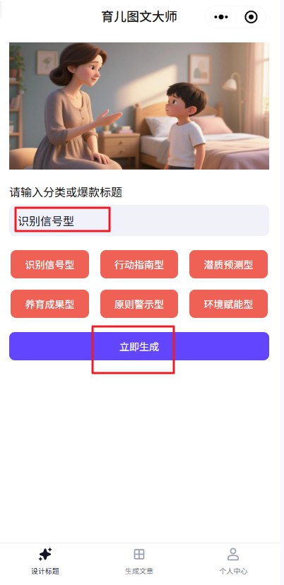 图片[5]-篇篇爆款的育儿公众号怎么做？分享一款AI智能体，一部手机即可操作，配备小白友好SOP教程-海豚项目网