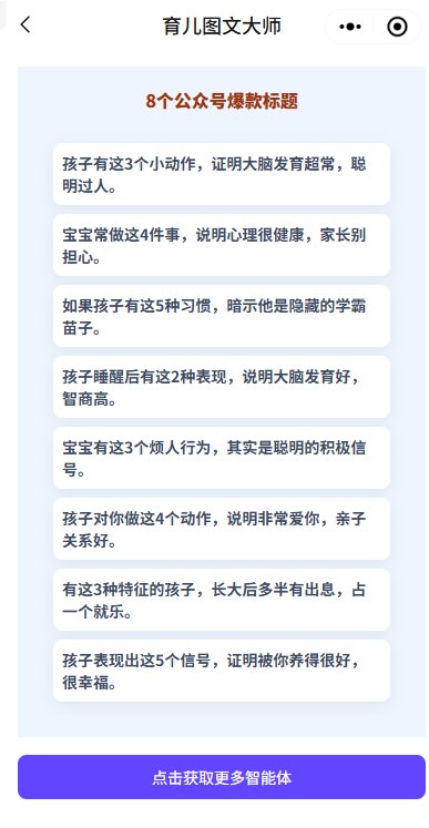 图片[7]-篇篇爆款的育儿公众号怎么做？分享一款AI智能体，一部手机即可操作，配备小白友好SOP教程-海豚项目网