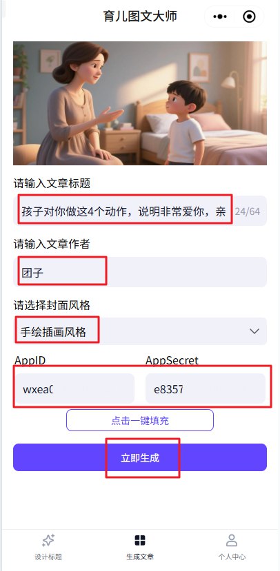 图片[13]-篇篇爆款的育儿公众号怎么做？分享一款AI智能体，一部手机即可操作，配备小白友好SOP教程-海豚项目网