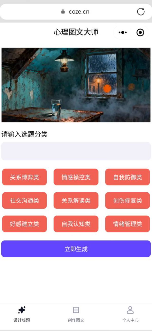 图片[3]-阅读10W+的公众号心理学图文是怎么做的？用扣子智能体，5分钟生成到公众号草稿箱，成品直接发-海豚项目网