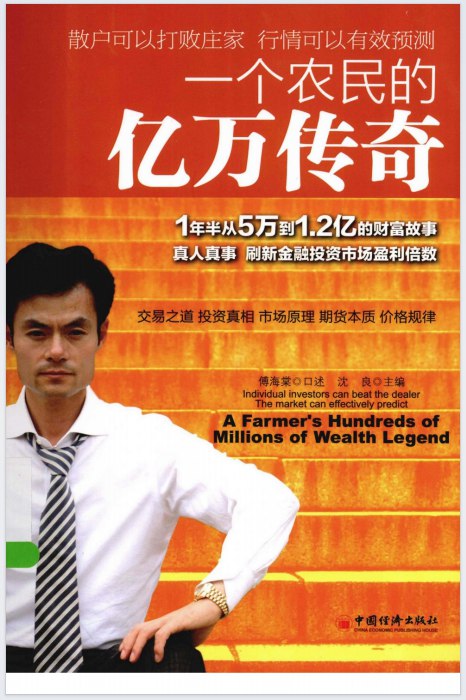 图片[1]-一个农民的亿万传奇 (傅海棠)-海豚项目网