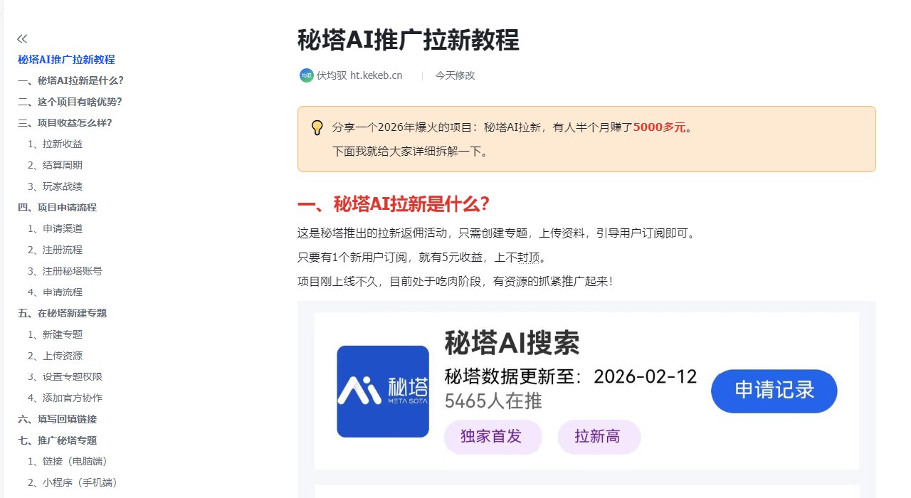 图片[11]-秘塔AI搜索推广拉新，一单5元，半个月收益5480元-海豚项目网